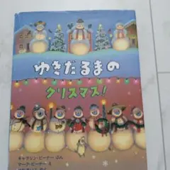 ゆきだるまの クリスマス!