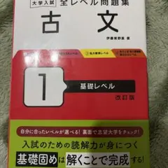 大学入試全レベル問題集古文. 1