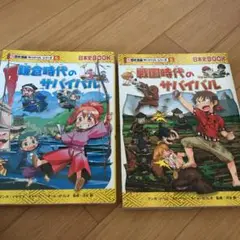 鎌倉時代のサバイバル 戦国時代のサバイバル