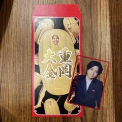 重岡大毅 男前カード 笑倍繁盛袋 セット