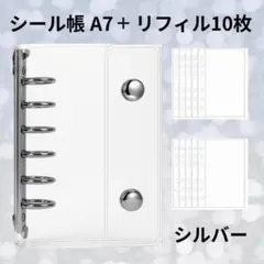 シール帳 クリア シルバー バインダー A7 リフィル 10枚 透明 シール