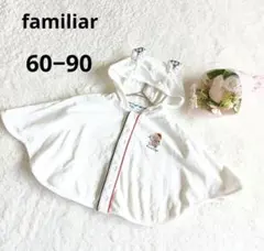 familiar ファミリア ベビー ポンチョ アウター フード 白/60‐90