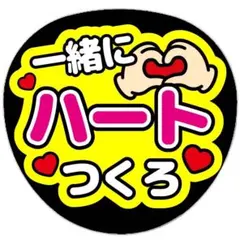 うちわ文字 ファンサ うちわ 文字 一緒にハートつくろ