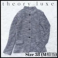 セオリーリュクス theory luxe ラメMIXツイード ジャケット 麻