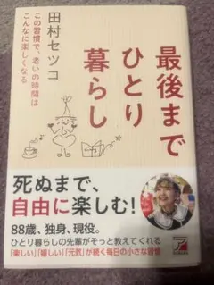 最後までひとり暮らし 田村セツコ