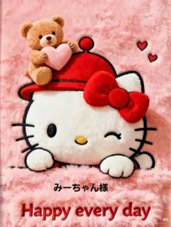 みーちゃん様専用