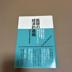医師の経済的自由 豊かな人生と理想の医療を両立できる第3のキャリアパス