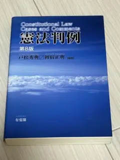 憲法判例 第8版