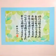 筆文字アート「幸せは感謝から生まれる」田口久人 A4サイズ