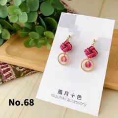 市松模様の水引ピアス　チェコビーズとリング　No.68