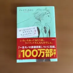 ぼくはイエローでホワイトで、ちょっとブルー 2