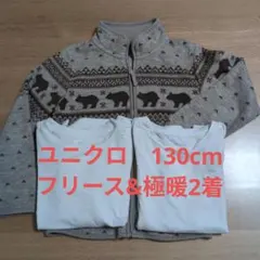 ユニクロ 130cm フリースジャケット・極暖白2着
