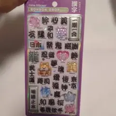 新作　ボンボンドロップシール　和柄　漢字　ボンドロ　和風