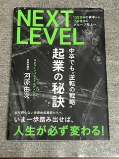 NEXT LEVEL 135万円の資本から150億円のグループ売上へ 起業の秘訣