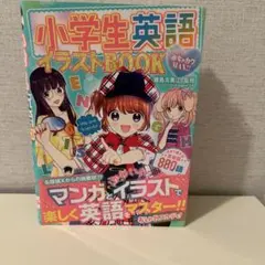 小学生英語イラストBOOKのサムネイル