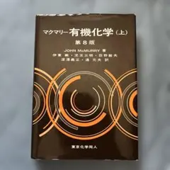 マクマリー有機化学 下 - メルカリ