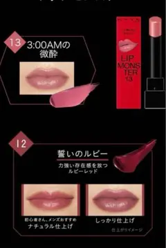リップモンスター 12・13 2本セット　誓いのルビー　3:00AMの微酔