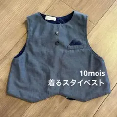 10mois 着るスタイベスト ネイビー / オケージョン よだれかけ