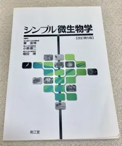 シンプル微生物学 [改訂第5版]