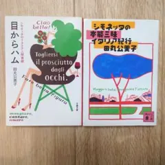 ガセネッタ&シモネッタ / 米原万里 単行本 - メルカリ