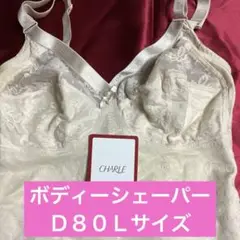 シャルレのボディーシェーパーＤ80Ｌサイズです♪