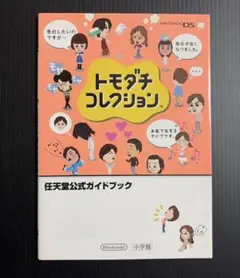 トモダチコレクション : 任天堂公式ガイドブック : Nintendo DS