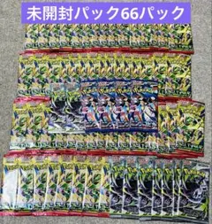 ポケモンカード 拡張パック 未開封パック まとめ売り66パック【サーチ済み】
