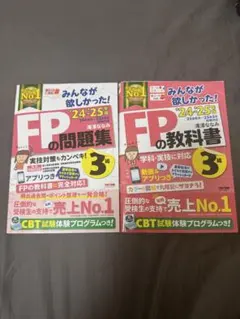 2024―2025年版 みんなが欲しかった! FPの問題集3級