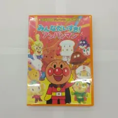 それいけ!アンパンマン ザ・ベスト みんなだいすき!アンパンマン