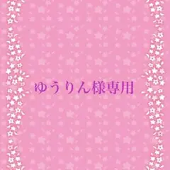ゆうりん様専用