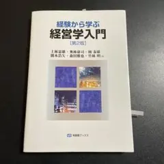 経験から学ぶ経営学入門(第2版) 125