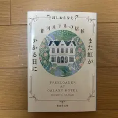 10 銀河ホテルの居候 また虹がかかる日に
