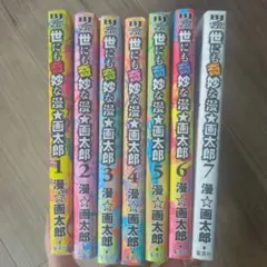 漫画太郎　セット　全巻 2025年最新】漫☆画太郎 全巻の人気アイテム - メルカリ