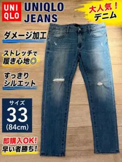 UNIQLO ダメージ加工ストレッチデニム33