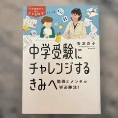 中学受験にチャレンジするきみへ : 勉強とメンタルW必勝法!