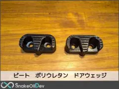 ホンダ ビート ポリウレタン ドアウェッジ + スタビライザー - メルカリ