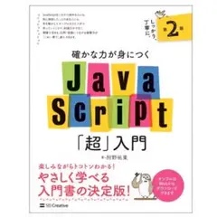確かな力が身につくJavaScript「超」入門