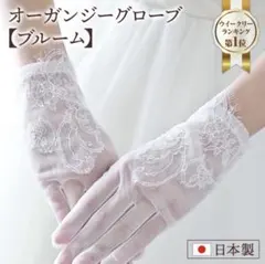 オーガンジー　ショートグローブ　ウェディング