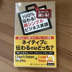 100%伝わる!超シンプルビジネス英語 ネイティブに通じる!