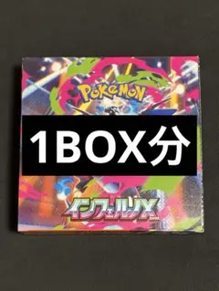 【新品未開封】インフェルノX 30パック (1BOX分) ポケモンカード