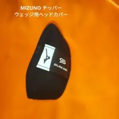 チッパー ウェッジ用ヘッドカバーMIZUNO（送料無料）
