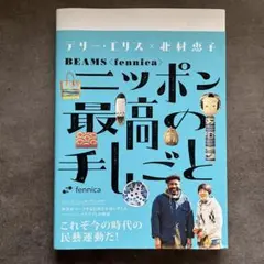 テリー・エリス×北村恵子 BEAMS fennica ニッポン最高の手しごと