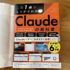 この1冊でしっかりわかる Claudeの教科書