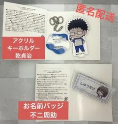 新テニスの王子様　お名前バッジ　アクリルキーホルダー　青学　不二周助　乾貞治
