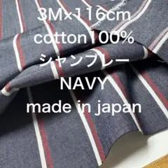3M国産コットン綿シャンブレーストライプネイビー赤綿生地布地ハンドメイド
