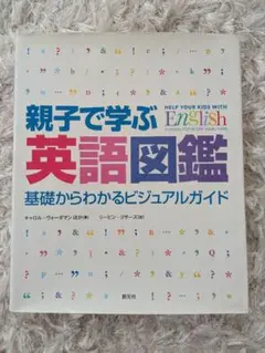 【お値下げしました】親子で学ぶ英語図鑑
