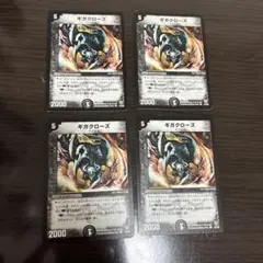 ギガクローズ　4枚