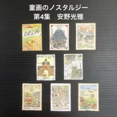 童画のノスタルジー 第2集 使用済み切手 - メルカリ
