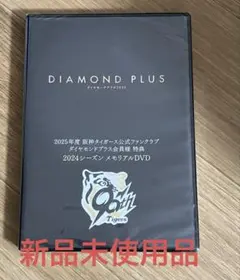【新品未使用品】阪神ファンクラブメモリアルDVD 2024