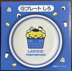 ポムポムプリン ⑬プレート しろ ローソン サンリオキャラクターズ当りくじ